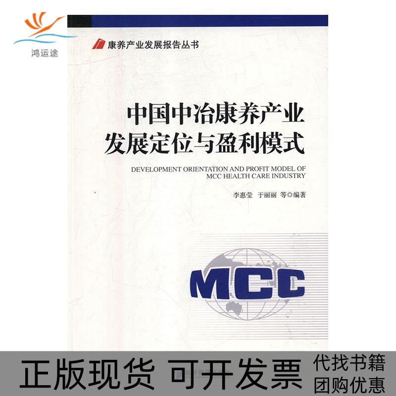 【正版书包邮】中国中冶康养产业发展定位与盈利模式DevelopmentOrientationandProfitModelof李惠莹经济管理出版社