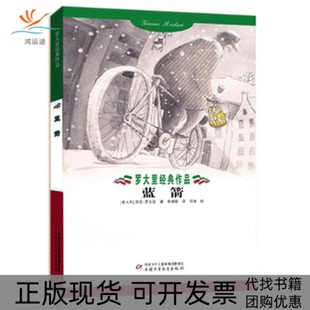 【正版书包邮】蓝箭罗大里经典作品罗大里中国少年儿童出版社