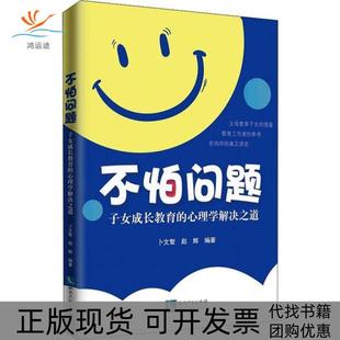 正版 心理学解决之道卜文智赵辉知识产权出版 书 不怕问题子女成长教育 社 包邮