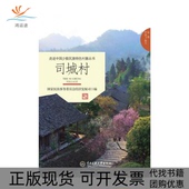 司城村赵桅中央民族大学出版 包邮 书 社 正版