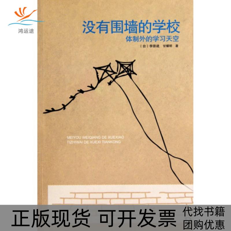 【正版书包邮】没有围墙的学校(体制外的学习天空)李崇建//甘耀明首都师大