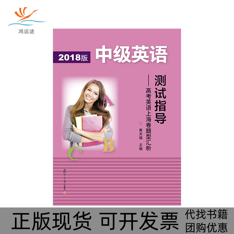 【正版书包邮】中级英语测试指导高考英语上海卷题型汇析2018版黄关福复旦大学出版社