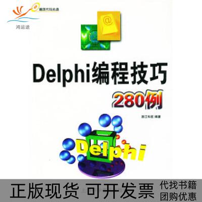 【正版书包邮】Delphi编程技巧280例附CDROM光盘一张源江科技上海科学普及出版社