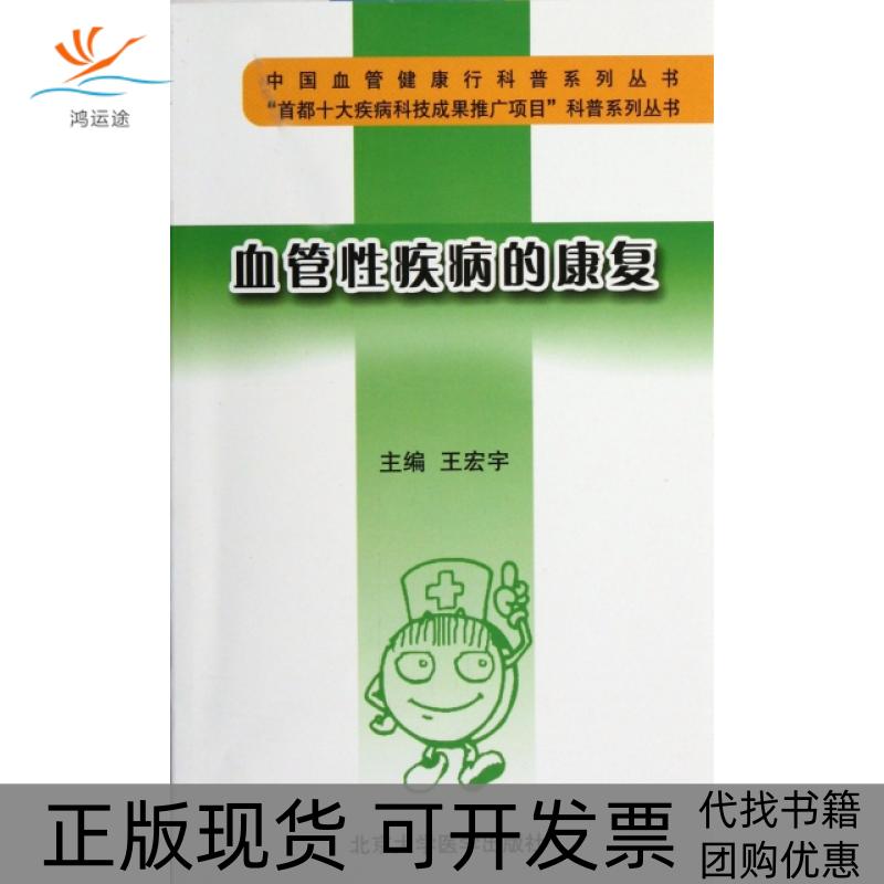 【正版书包邮】血管疾病的康复/中国血管健康行科普系列丛书王宏宇北京大学医学