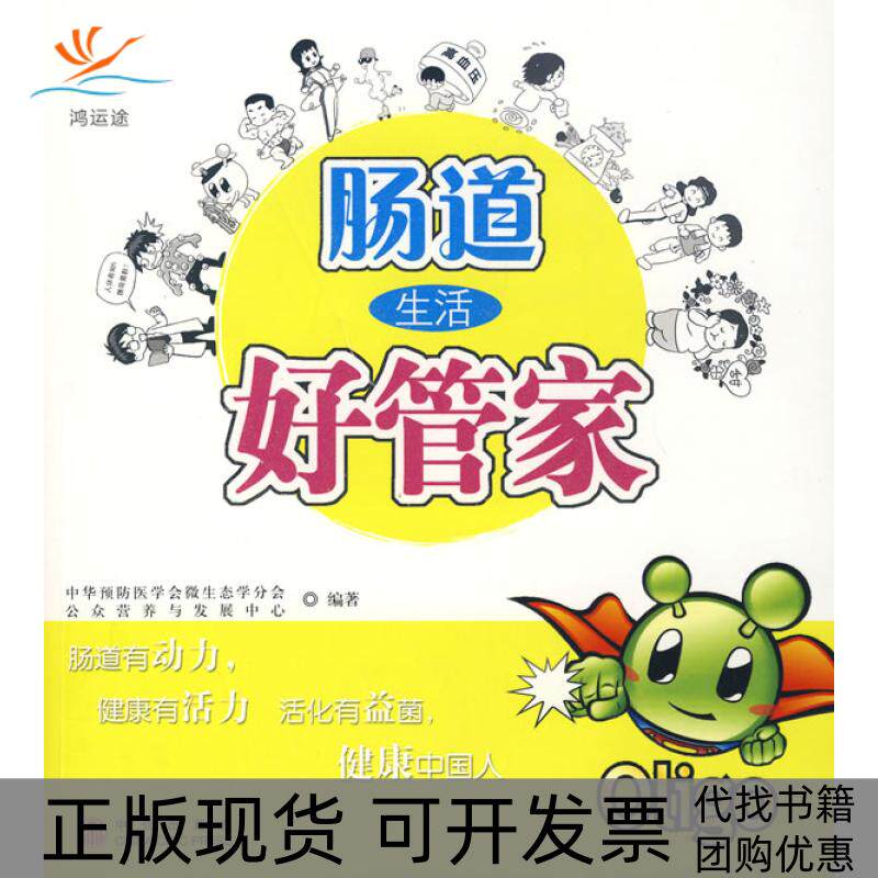 【正版书包邮】肠道生活好管家公众营养与发展中心中华预防医学会微生态学分会中信出版社
