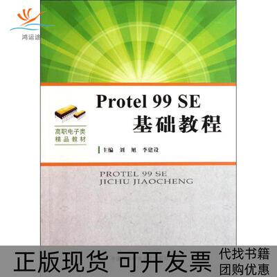 【正版书包邮】PROTEL99SE基础教程刘旭李建设中国科学技术大学出版社