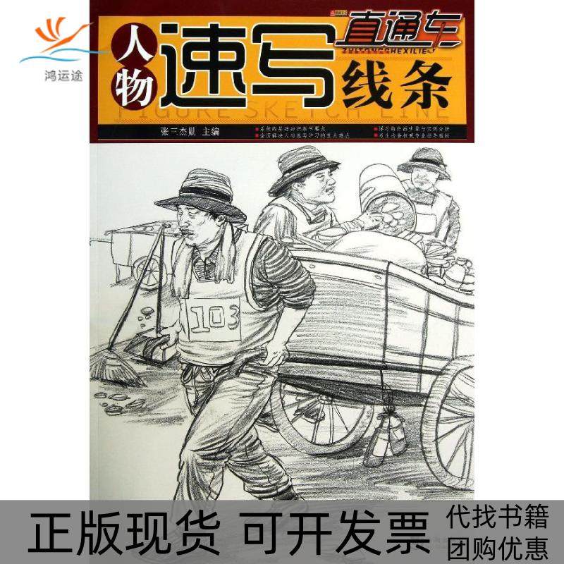 【正版书包邮】人物速写线条全彩铜版张三杰勋海潮出版社,书籍/杂志/报纸,绘画（新）,淘宝优惠券,粉丝福利购,淘宝优惠卷
