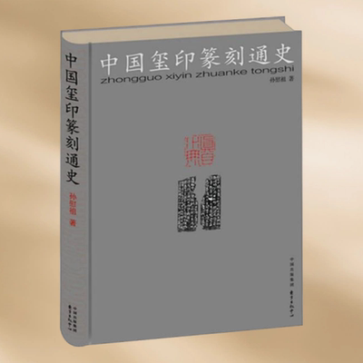 正版现货中国玺印篆刻通史