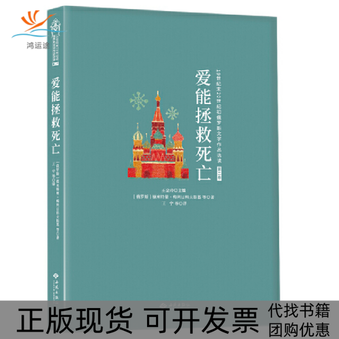 【正版书包邮】爱能拯救死亡德米特里梅列日科西苑出版社