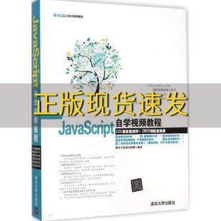 软件开发自学视频教程JavaScript自学视频教程软件开发技术联盟清华大学出版 包邮 正版 社 书