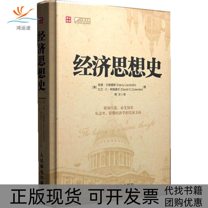 【正版书包邮】经济思想史第四版兰德雷斯柯南德尔周文人民邮电出版社