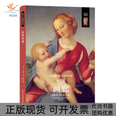 【正版书包邮】伟大的博物馆柏林画廊威廉德罗鲁索内蒙古科技出版社