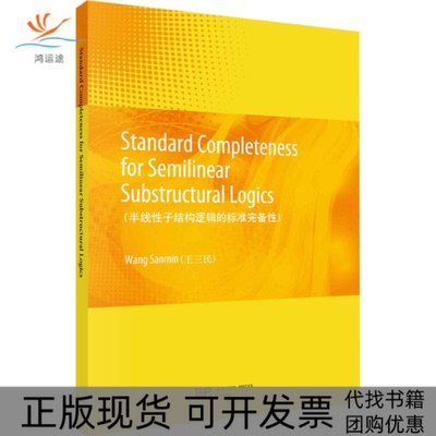 【正版新书】半线子结构逻辑的标准完备王三民科学出版社