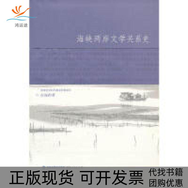 【正版书包邮】海峡两岸文学关系史古远清福建人民出版社