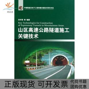 【正版书包邮】山区高速公路隧道施工关键技术精中国隧道及地下工程修建关键技术研究书系洪开荣人民交通