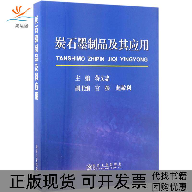 【正版书包邮】炭石墨制品及其应用蒋文忠宫振赵敬利冶金工业出版社