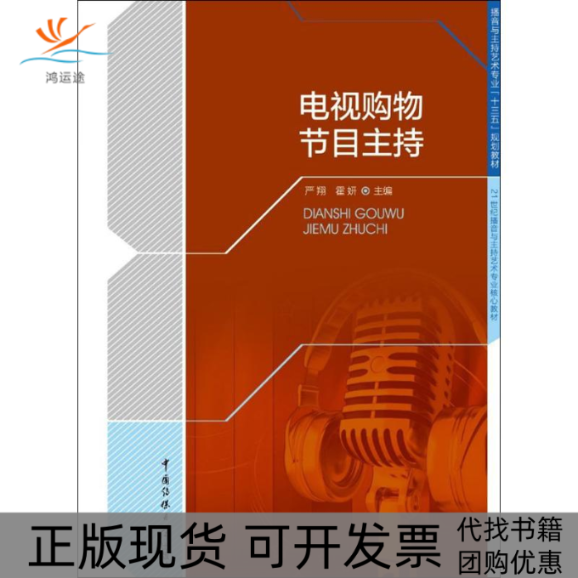 【正版书包邮】电视购物节目主持严翔中国传媒大学出版社