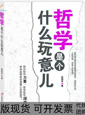 【正版书包邮】哲学是个什么玩意儿祝和军中国长安出版社