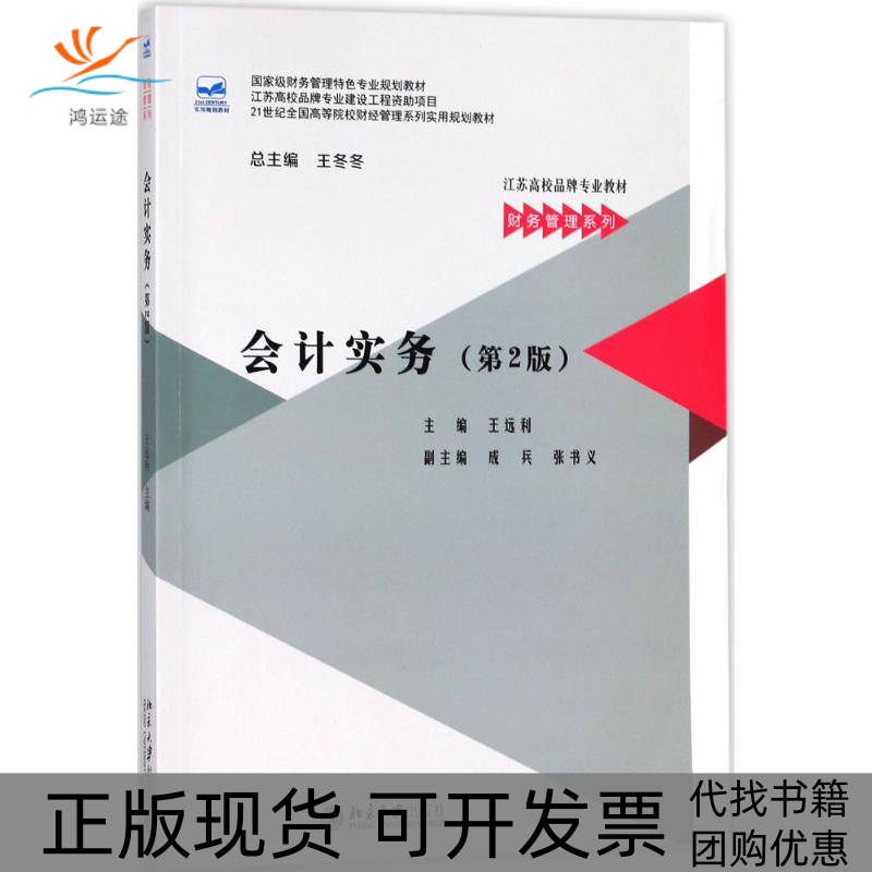 【正版书包邮】会计实务王远利北京大学出版社