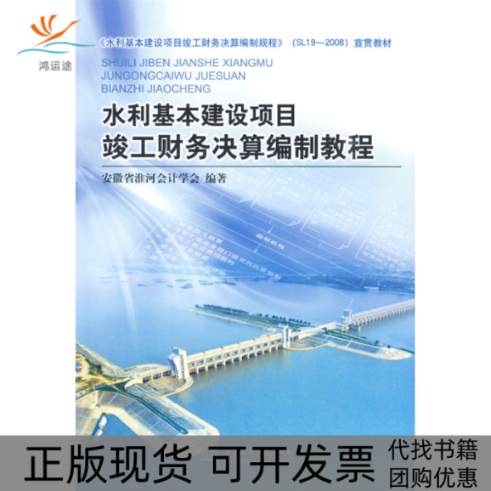 【正版书包邮】水利基本建设项目竣工财务决算编制教程安徽省淮河会计学会中国水利水电出版社