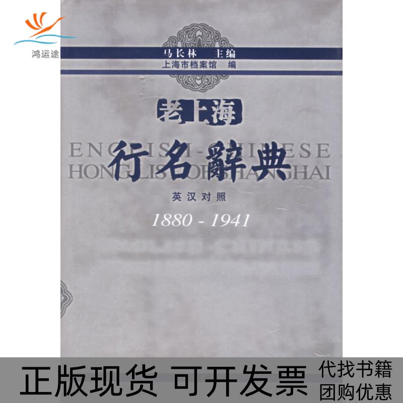 【正版书包邮】老上海行名辞典(英汉对照1880-1941)(精)上海市档案馆 马长林上海古籍出版社