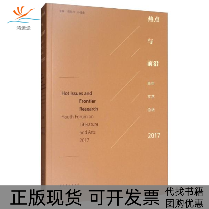 【正版书包邮】热点与前沿青年文艺论坛youthforumonliteratureandarts20172017祝东力孙佳山文化艺术出版社