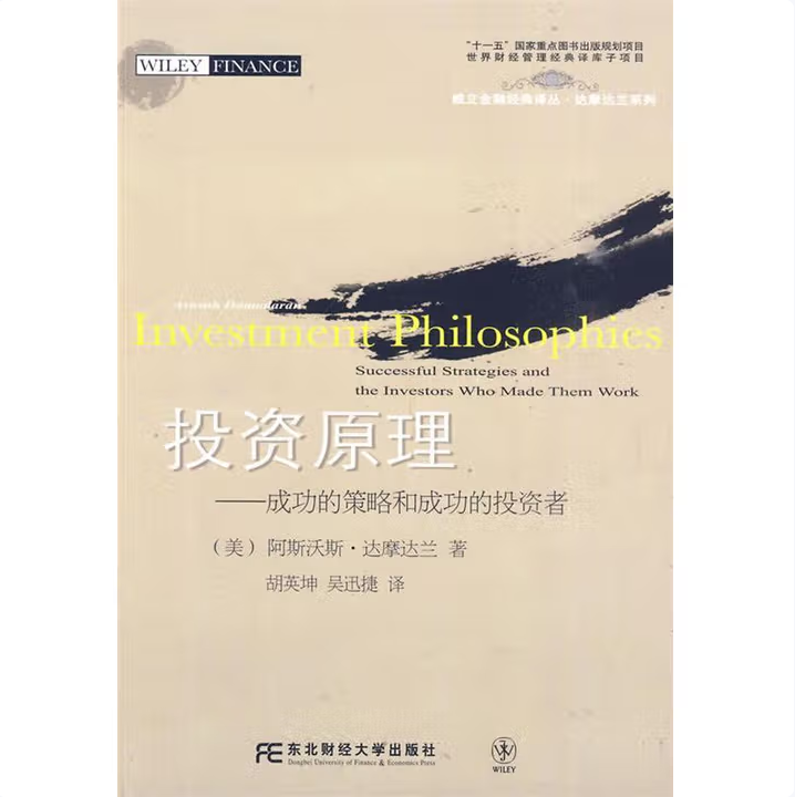 正版新书 投资原理 成功的策略和成功的投资者 达摩达兰 著 吴迅捷 胡英坤 译 东北财经大学出版社 9787811228700