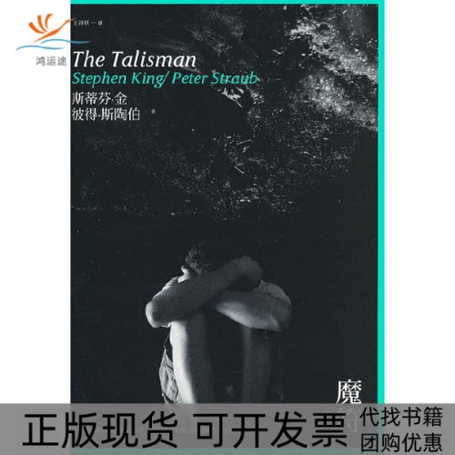 【正版书包邮】魔符斯蒂芬金彼得斯陶伯|者王诗琪人民文学