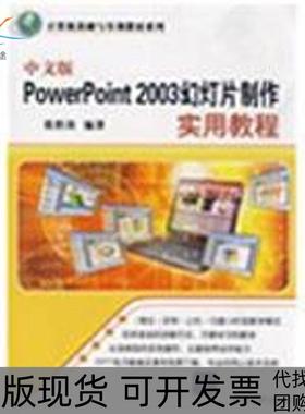 【正版书包邮】中文版PowerPoint2003幻灯片制作实用教程计算机基础与实训教材系列张胜涛清华大学出版社
