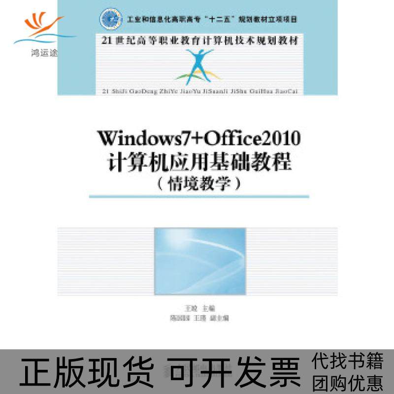 【正版书包邮】Windows7Office2010计算机应用基础教程情境教学工业和信息化高职高专十二五规划教材立项项目王竝人民邮电出版社