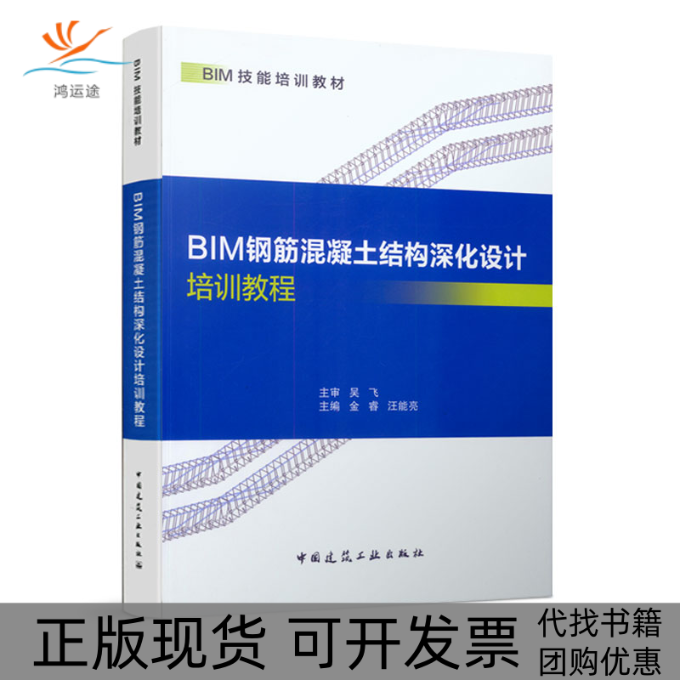 【正版书包邮】BIM钢筋混凝土结构深化设计培训教程浙建工中国建筑工业出版社