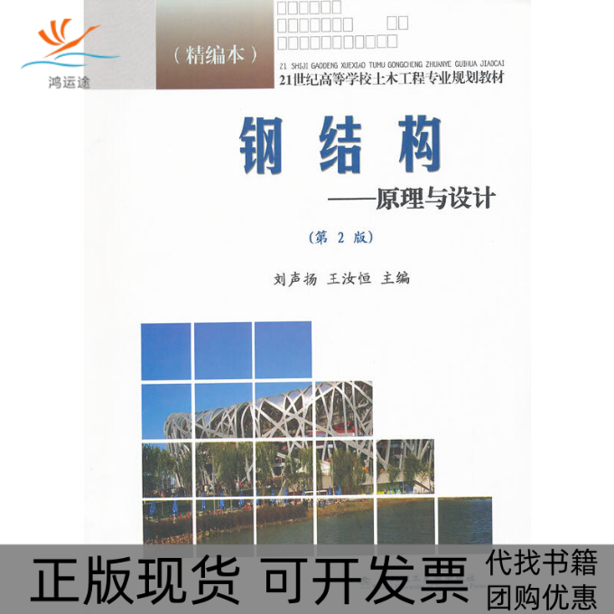 【正版书包邮】钢结构--原理与设计(第2版精编本21世纪高等学校土木工程专业规划教材)刘声扬//王汝恒武汉理工