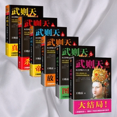 武则天 大全集全6册卑鄙 从三岁到八十二岁 全六册 套装 圣人曹操作者王晓磊还原一代女皇武则天 真实面目
