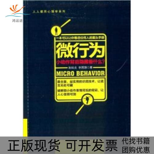 【正版书包邮】微行为小动作背后隐藏着什么孙科炎机械工业出版社