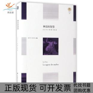 【正版书包邮】神话的智慧精轻与重吕克费希|总主编姜丹丹何乏笔|译者曹明华东师大