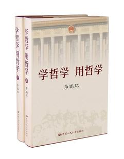 中国人民大学出版 学哲学 正版 著 现货 李瑞环 当天发 上下册 社 用哲学