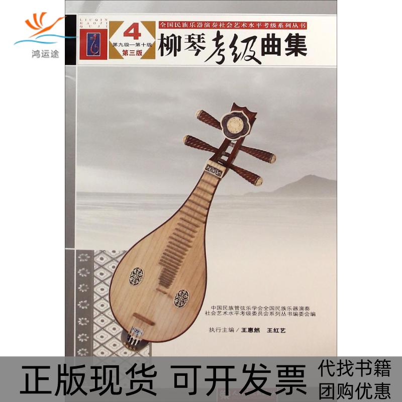 【正版书包邮】柳琴考级曲集中国民族管弦乐学会全国民族乐器演奏社会艺术水平考级委员会系列丛书委会人民音乐出版社