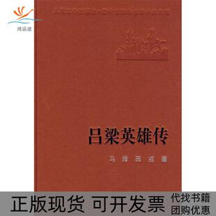 吕梁英雄传马峰西戎人民文学出版 包邮 书 社 正版