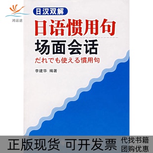 【正版书包邮】日汉双解日语惯用句场面会话李建华大连理工大学出版社