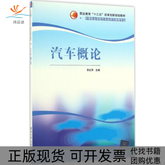【正版书包邮】汽车概论李红军清华大学出版社,书籍/杂志/报纸,社会实用教材,淘宝优惠券,粉丝福利购,淘宝优惠卷