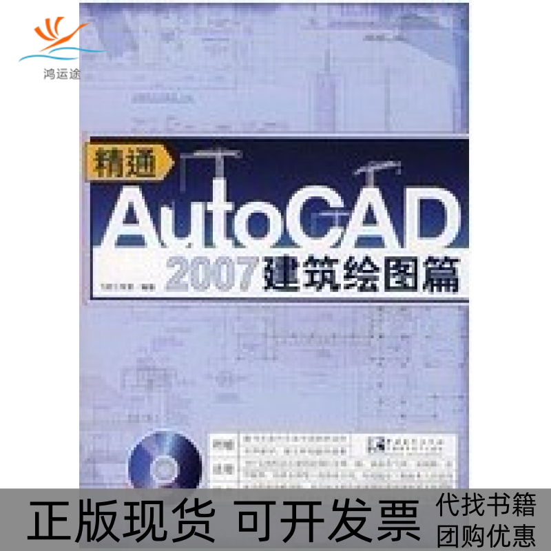【正版书包邮】精通AutoCAD2007建筑绘图篇飞龙工作室中国青年出版社