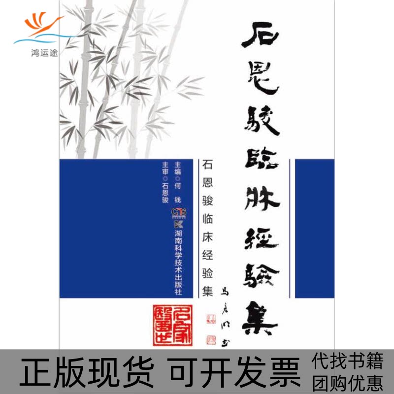 【正版书包邮】石恩骏临床经验集何钱湖南科技出版社