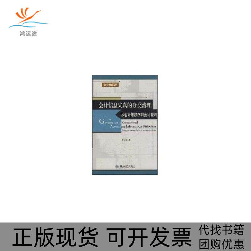 【正版书包邮】会计信息失真的分类治理从会计哉秩序到会计规则会计学论丛吴联生北京大学出版社