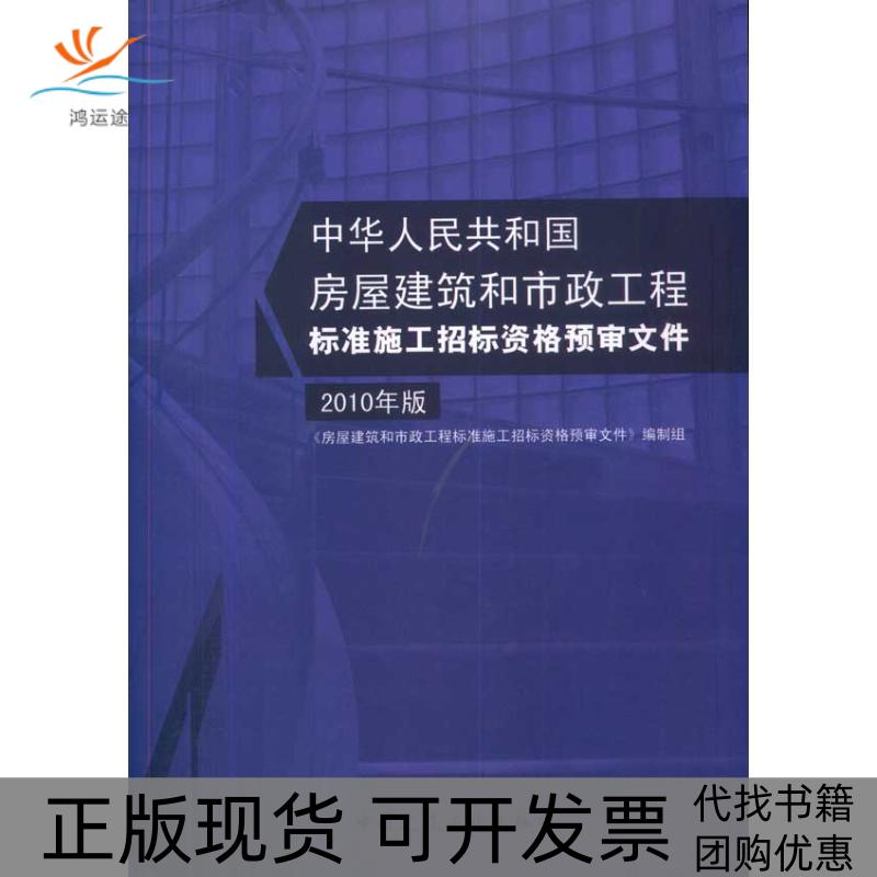 【正版书包邮】房屋建筑和市政工程标准施工招标资格预审文件2010年版房屋建筑和市政工程标准施工招标资格预审文件制组中国建筑工