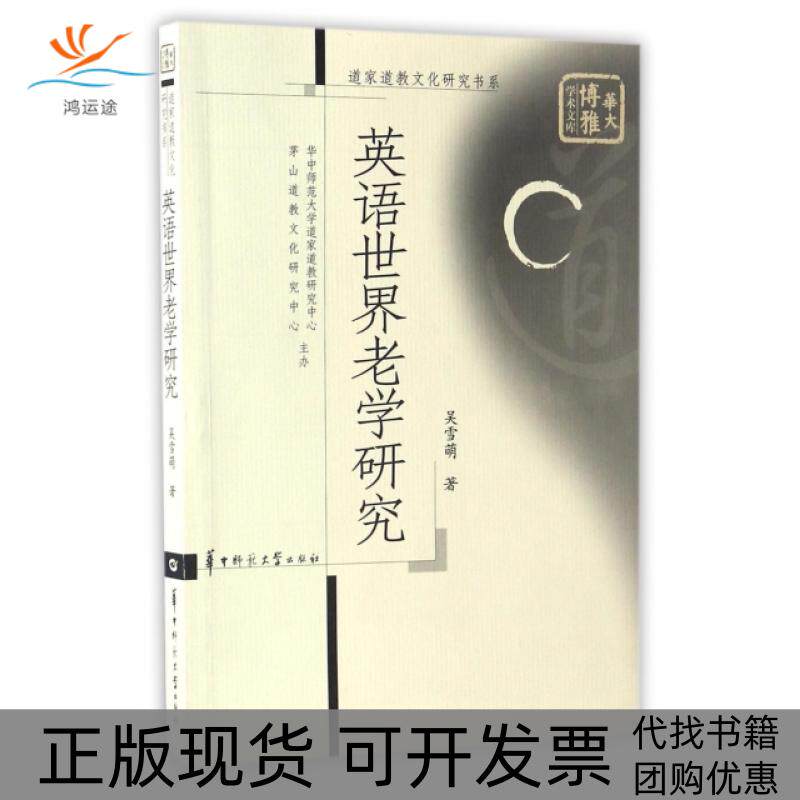 【正版书包邮】英语世界老学研究道家道教文化研究书系华大博雅学术文库吴雪萌华中师范大学出版社
