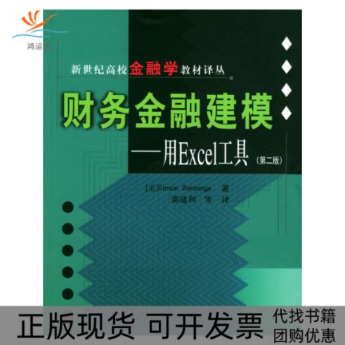 【正版书包邮】财务金融建模用Excel工具第二版含光盘本尼卡邵建利等上海财经大学出版社