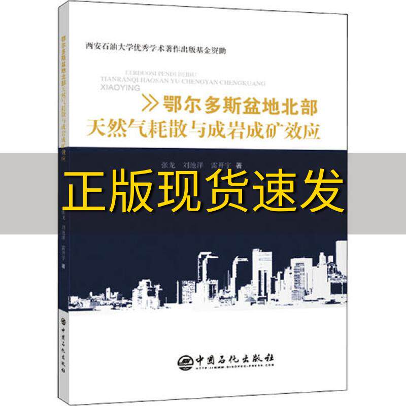 【正版书包邮】鄂尔多斯盆地北部天然气耗散与成岩成矿效应雷开宇张龙刘池洋中国石化出版社有限公司怎么看?