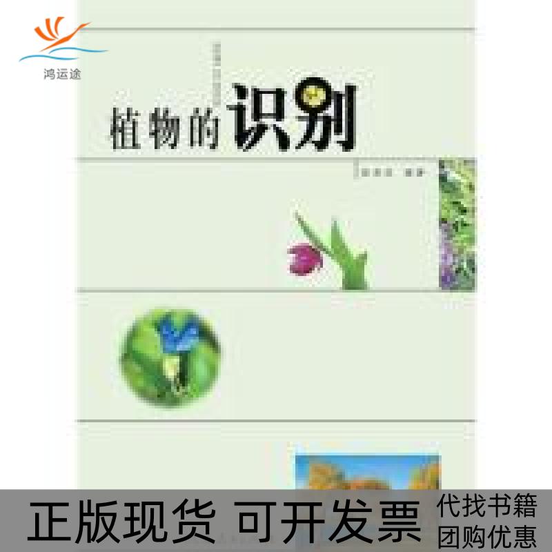 【正版书包邮】植物的识别汪劲武人民教育出版社
