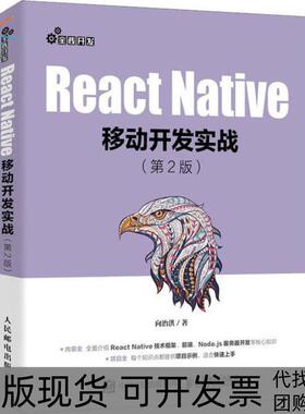 【正版书包邮】ReactNative移动开发实战第2版向治洪人民邮电出版社