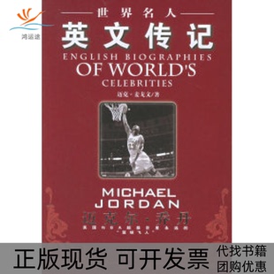 【正版书包邮】世界名人英文传记迈克尔乔丹麦戈文中国书籍出版社